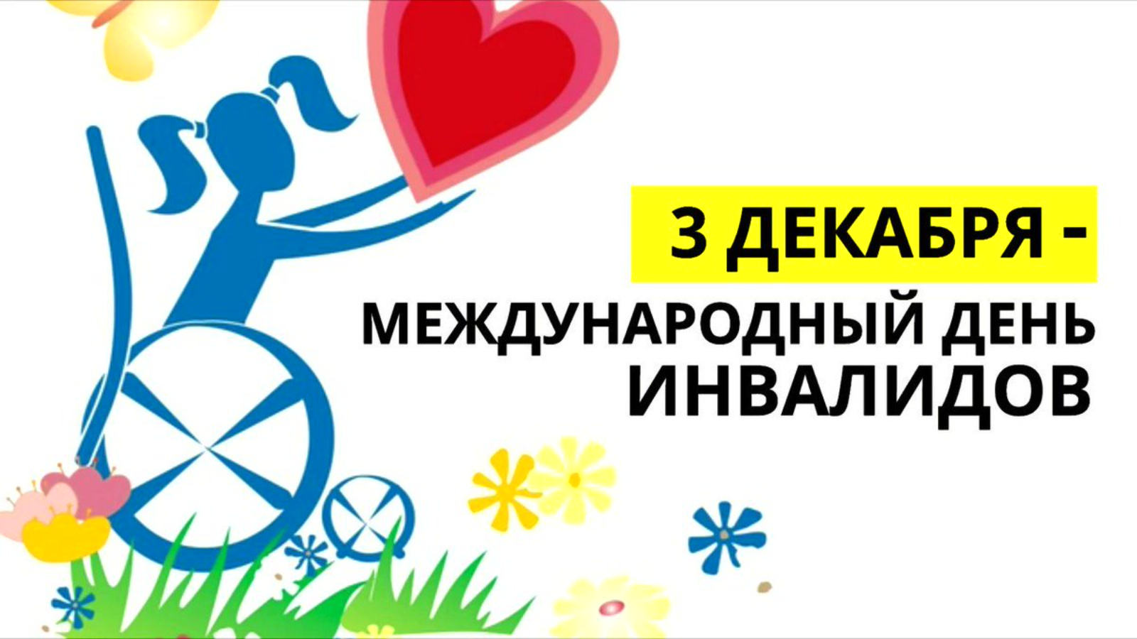 Акция к Международному дню инвалидов.