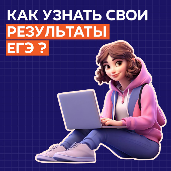 КЦ напоминает где смотреть результаты ЕГЭ.