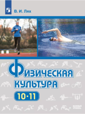 Физическая культура