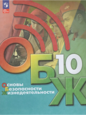 Основы Безопасности Жизнедеятельности