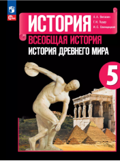 История. Всеобщая история. История Древнего мира.