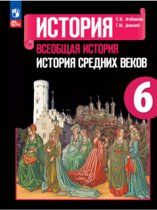 История. Всеобщая история. История Средних веков.