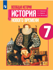 Всеобщая история. История Нового времени.