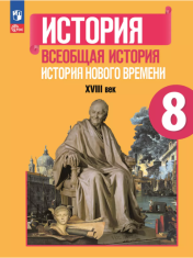 История. Всеобщая история. История Нового времени. XVIII век.