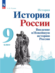 История. История России. Введение в Новейшую историю России.