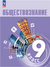 Обществознание