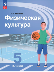 Физическая культура