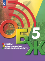 Основы Безопасности Жизнедеятельности