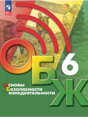 Основы Безопасности Жизнедеятельности