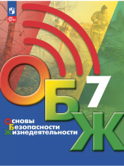 Основы Безопасности Жизнедеятельности