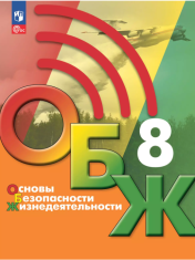Основы Безопасности Жизнедеятельности