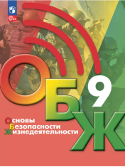 Основы Безопасности Жизнедеятельности